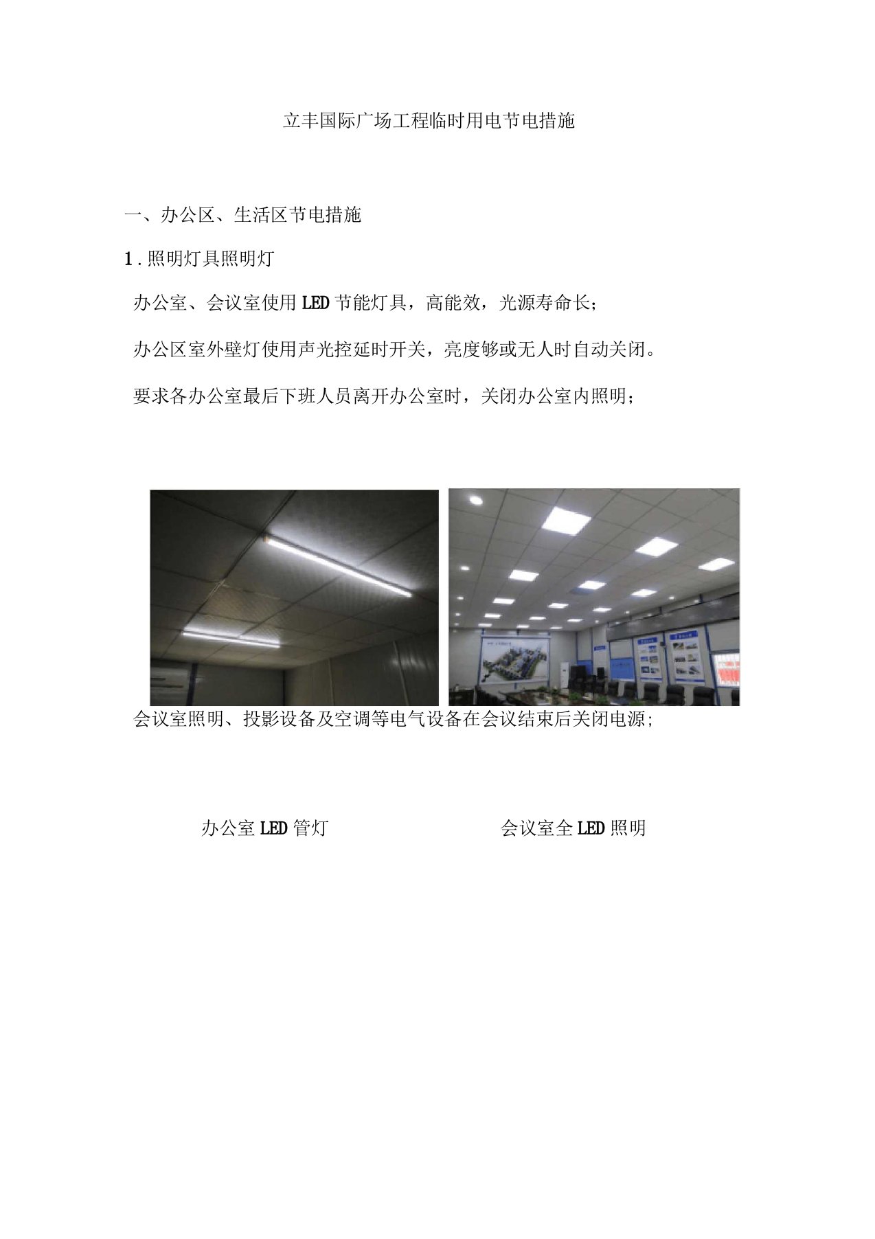 建筑施工工地节电措施(绿色施工)