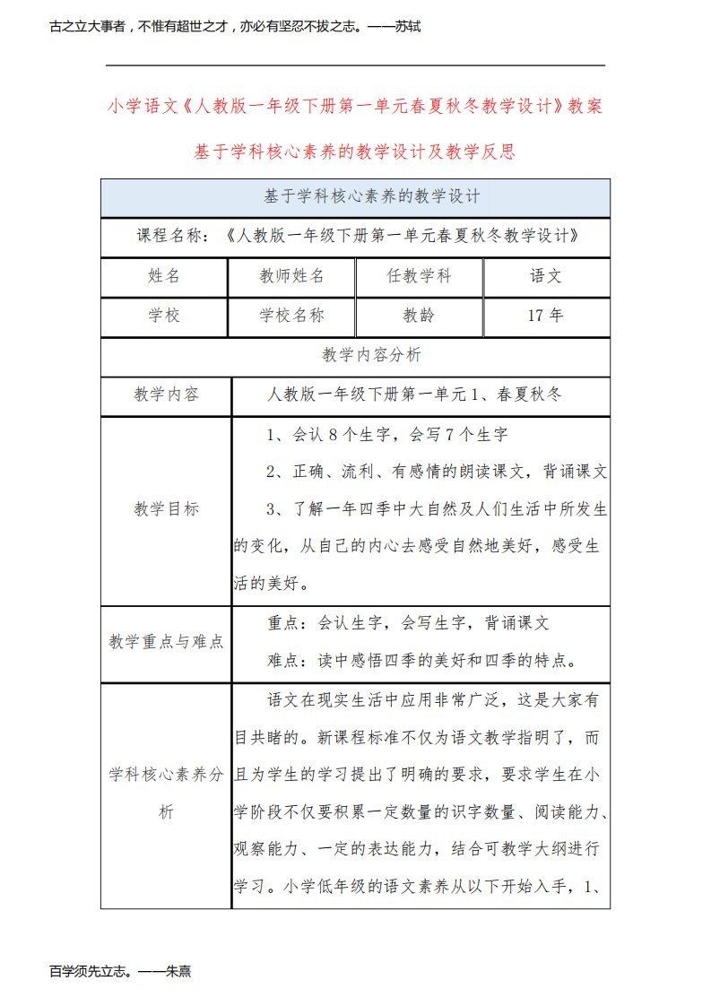 小学语文《人教版一年级下册第一单元春夏秋冬教学设计》教案基于学科核心素养的教学设计及教学反思