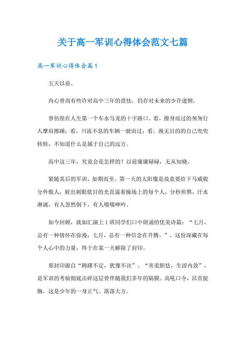 关于高一军训心得体会范文七篇