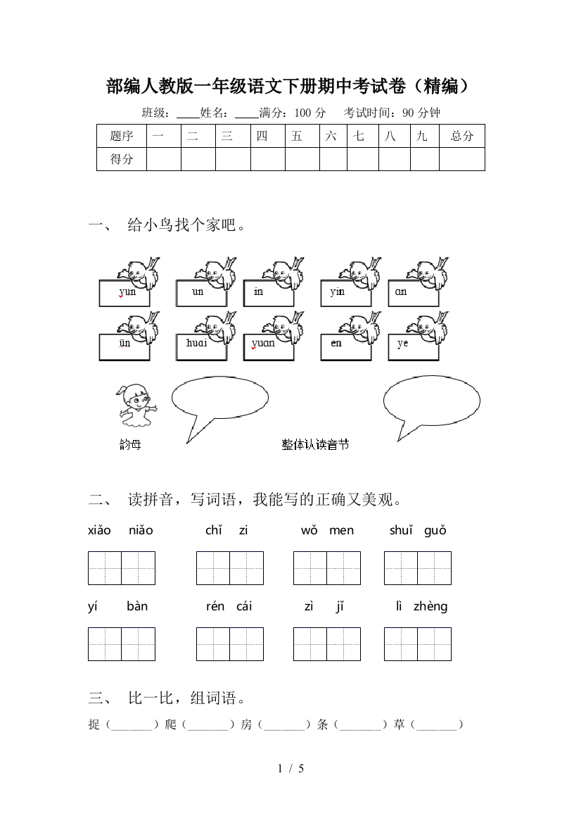 部编人教版一年级语文下册期中考试卷(精编)