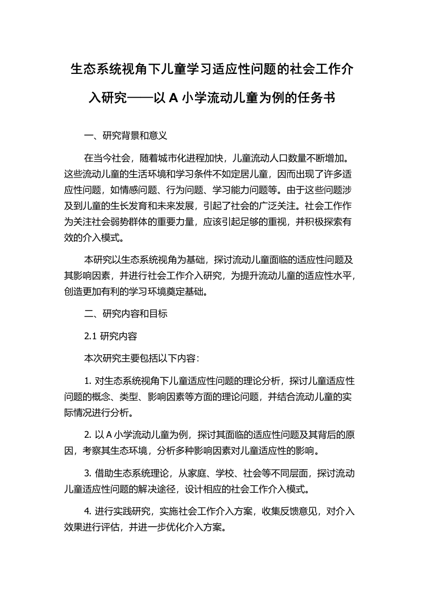 生态系统视角下儿童学习适应性问题的社会工作介入研究——以A小学流动儿童为例的任务书