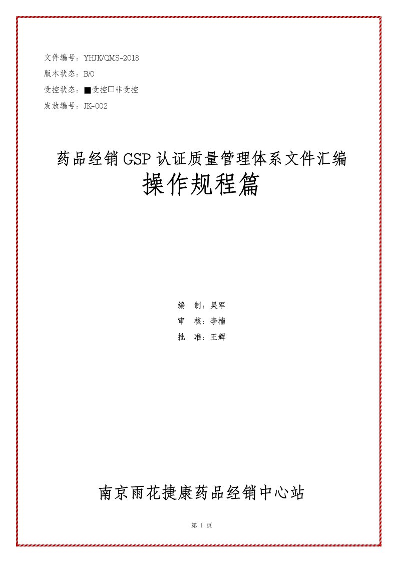 药品GSP认证质量管理体系文件操作规程篇