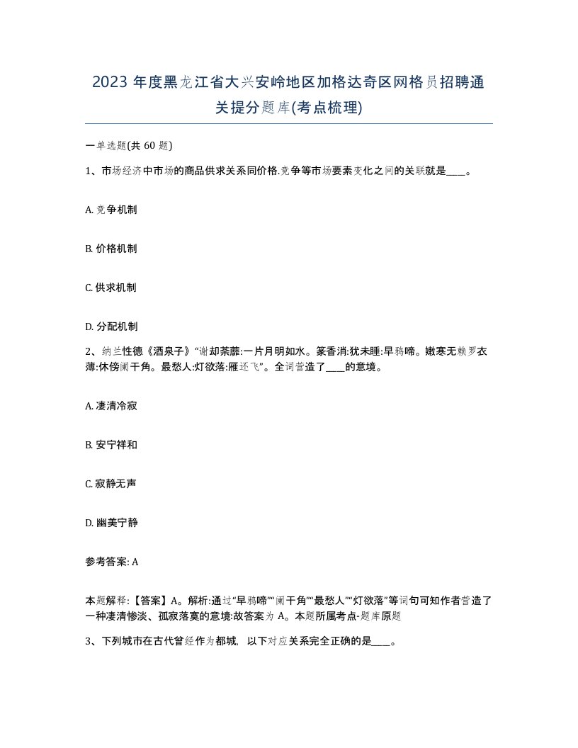 2023年度黑龙江省大兴安岭地区加格达奇区网格员招聘通关提分题库考点梳理