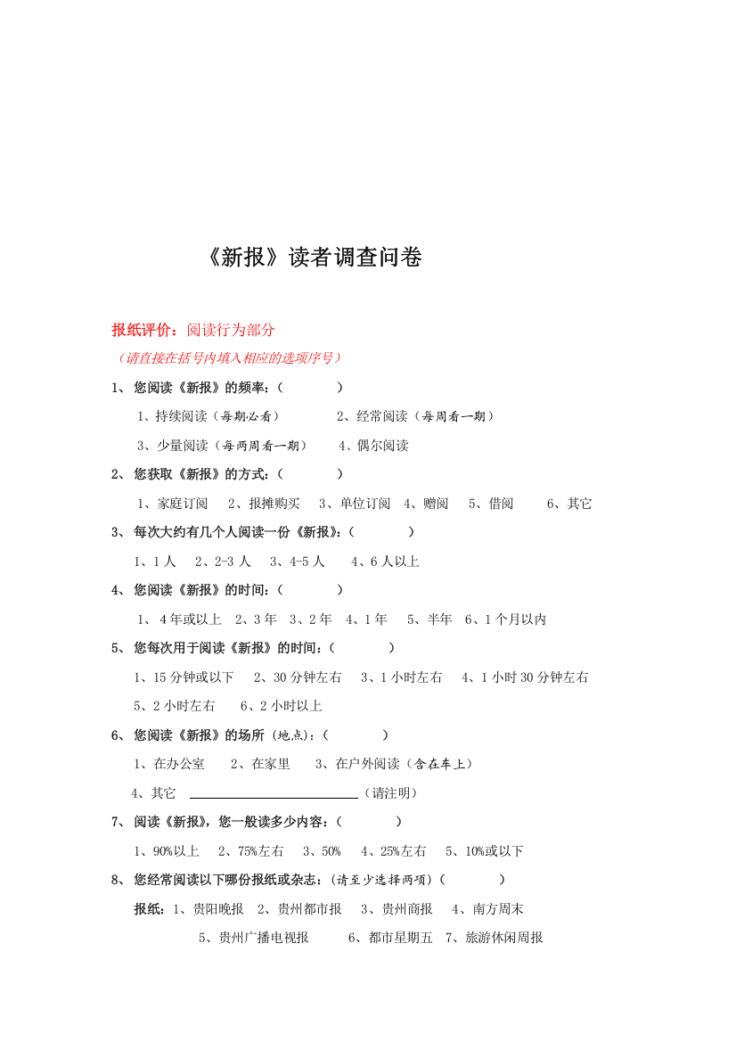 关于《新报》读者的调查问卷