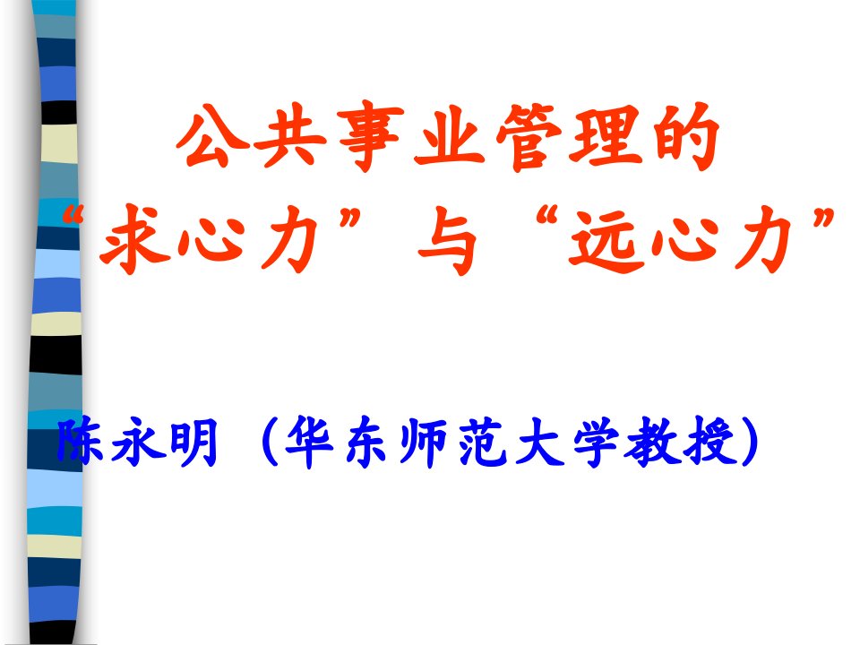 最新公共事业管理的网络学院04级教育硕士比较教育行政讲座