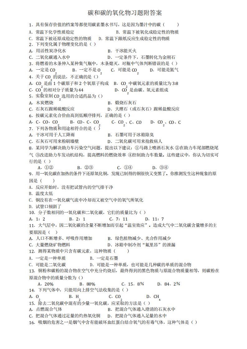 初三化学碳和碳的氧化物习题复习资料知识点