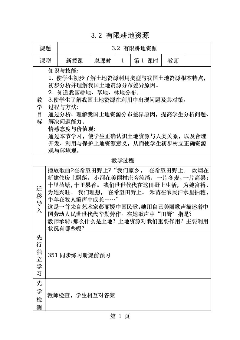 八年级地理上册3.2有限的耕地资源教案晋教版