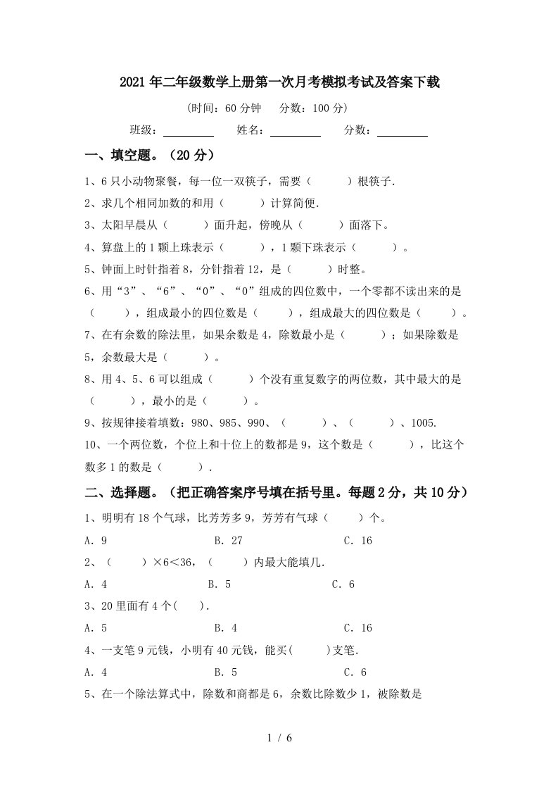 2021年二年级数学上册第一次月考模拟考试及答案下载