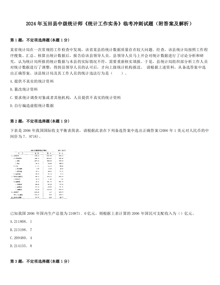 2024年玉田县中级统计师《统计工作实务》临考冲刺试题（附答案及解析）