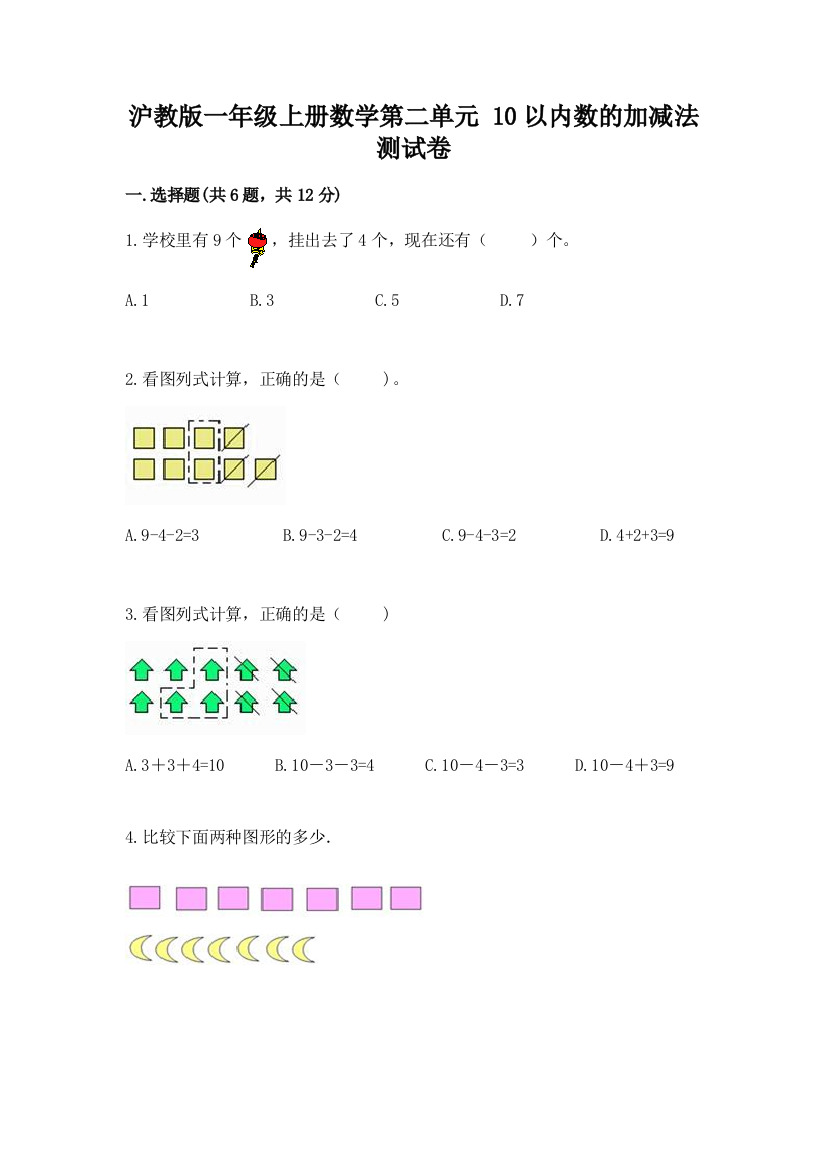 沪教版一年级上册数学第二单元-10以内数的加减法-测试卷及答案【真题汇编】