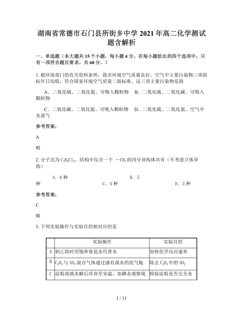 湖南省常德市石门县所街乡中学2021年高二化学测试题含解析