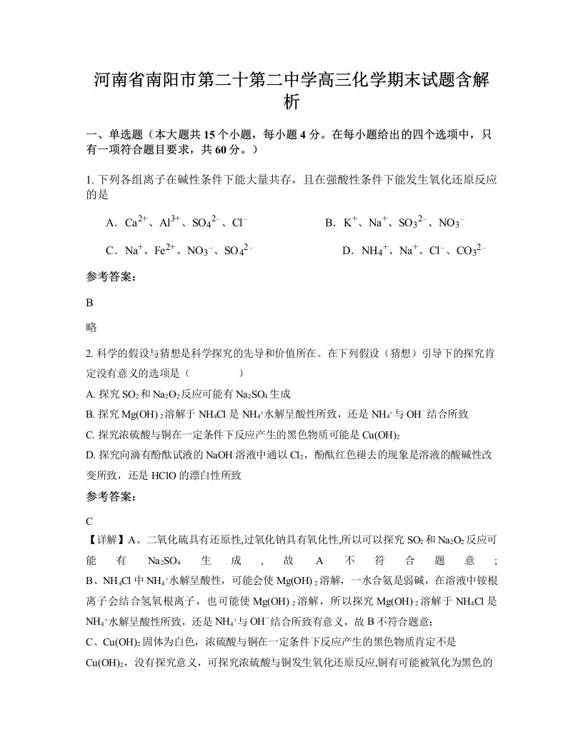 河南省南阳市第二十第二中学高三化学期末试题含解析