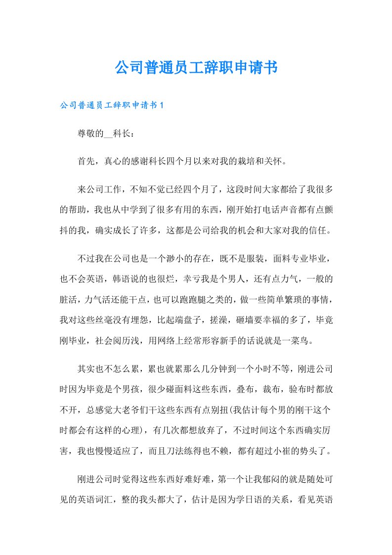 公司普通员工辞职申请书