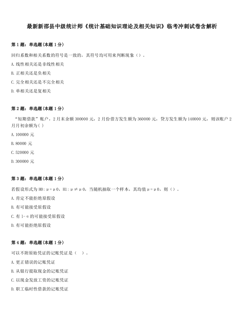 最新新邵县中级统计师《统计基础知识理论及相关知识》临考冲刺试卷含解析