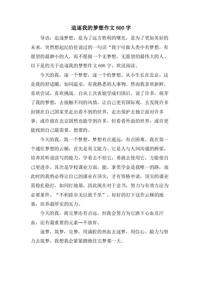 追逐我的梦想作文600字