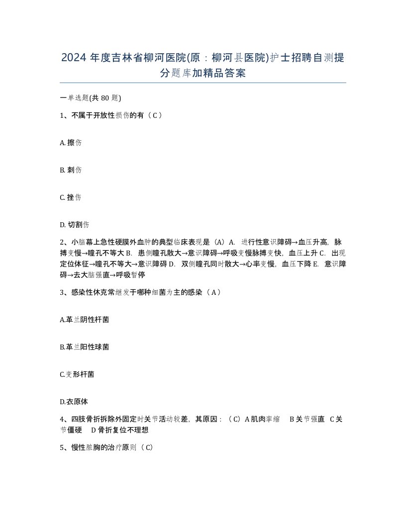 2024年度吉林省柳河医院原柳河县医院护士招聘自测提分题库加答案