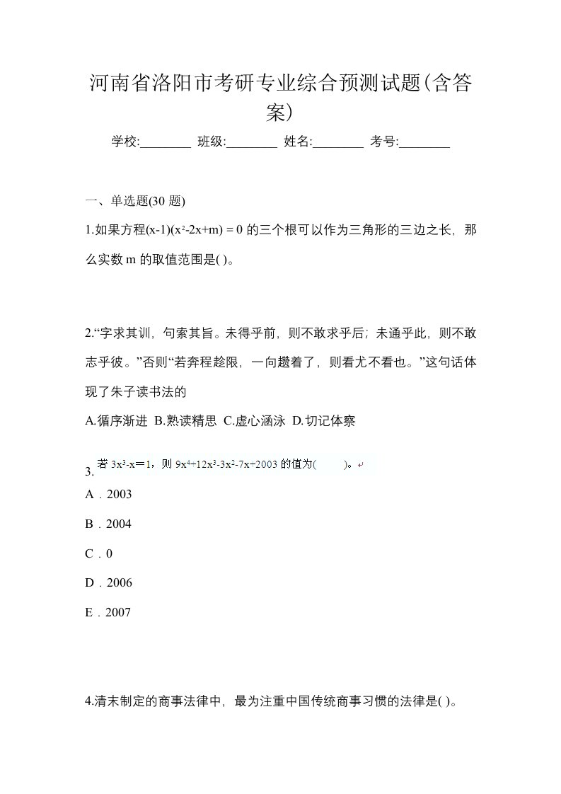 河南省洛阳市考研专业综合预测试题含答案