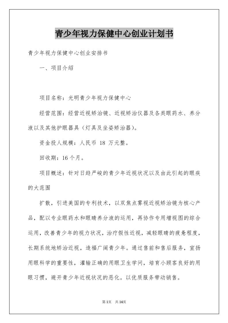 青少年视力保健中心创业计划书范文