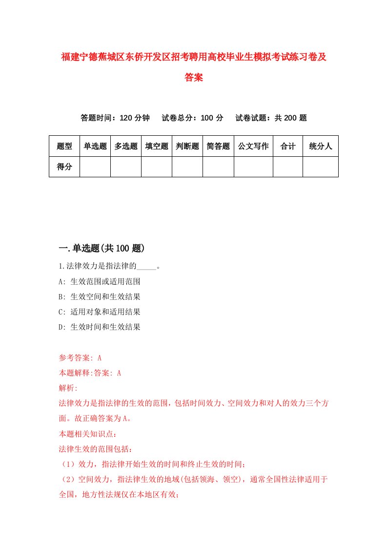 福建宁德蕉城区东侨开发区招考聘用高校毕业生模拟考试练习卷及答案第2套