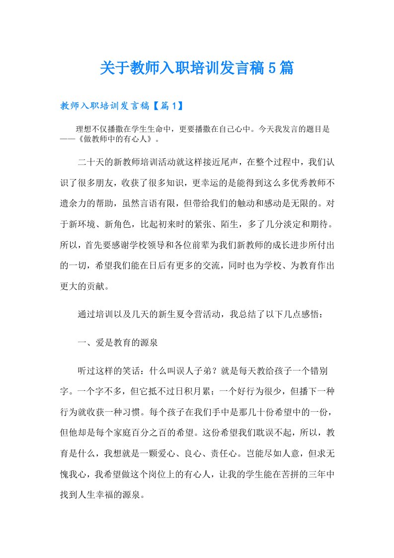 关于教师入职培训发言稿5篇