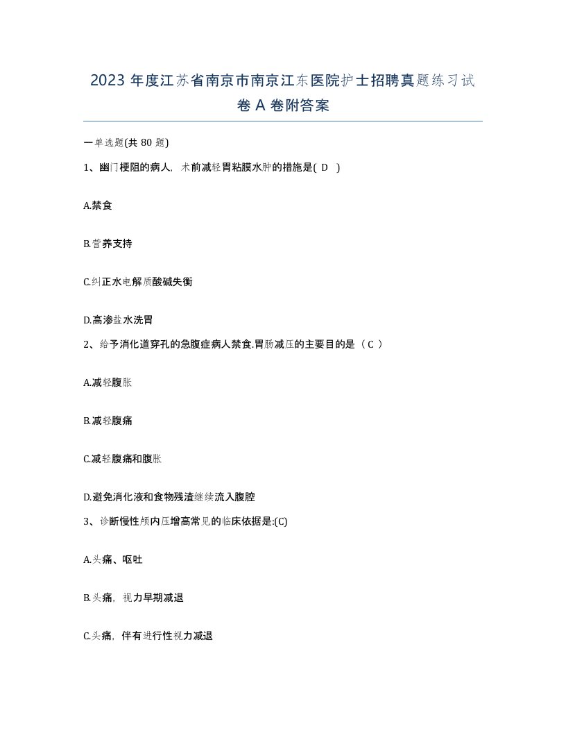 2023年度江苏省南京市南京江东医院护士招聘真题练习试卷A卷附答案