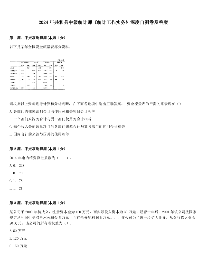 2024年共和县中级统计师《统计工作实务》深度自测卷及答案