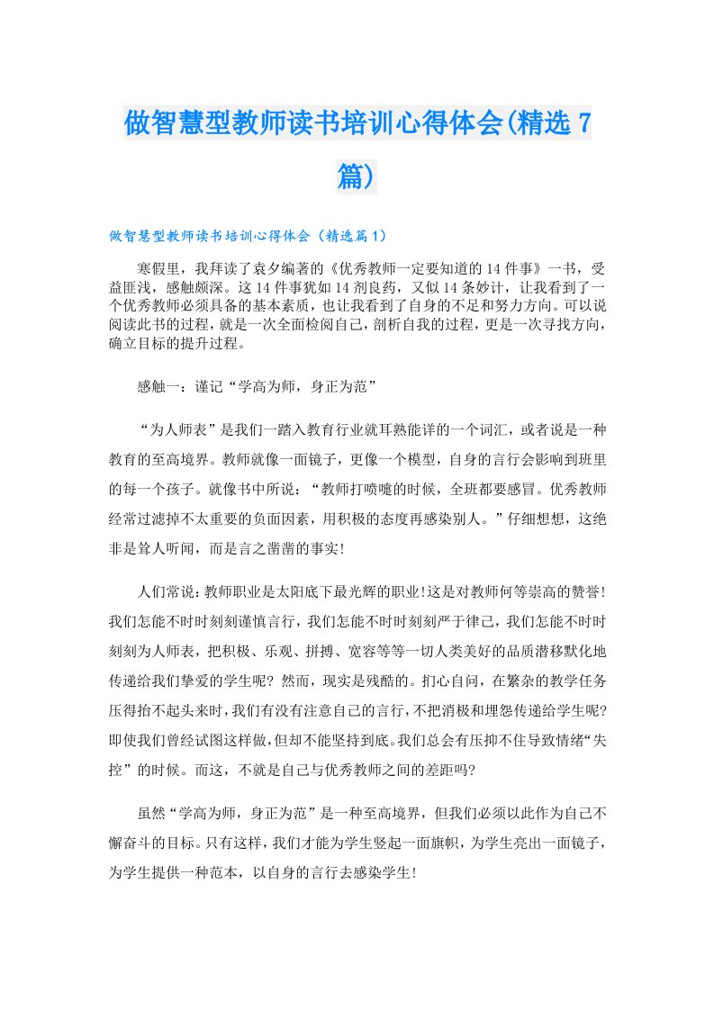 做智慧型教师读书培训心得体会(精选7篇)