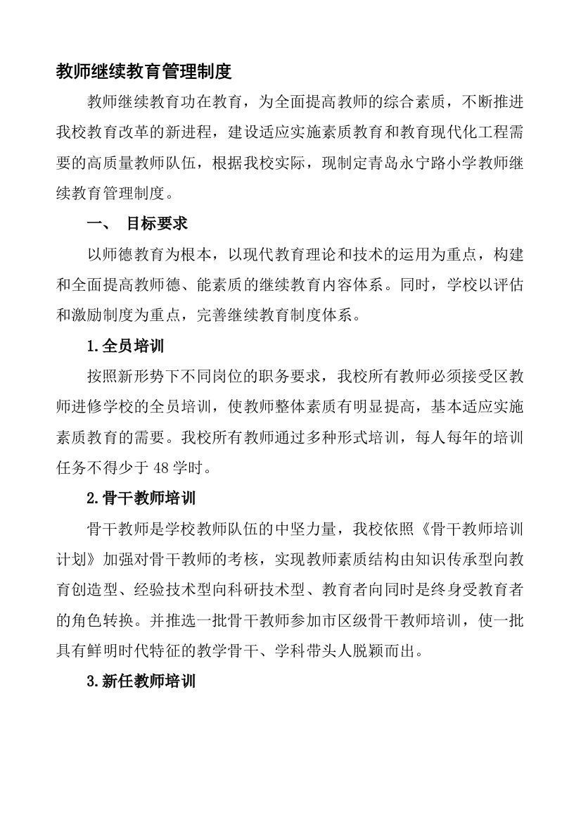 教师继续教育管理制度