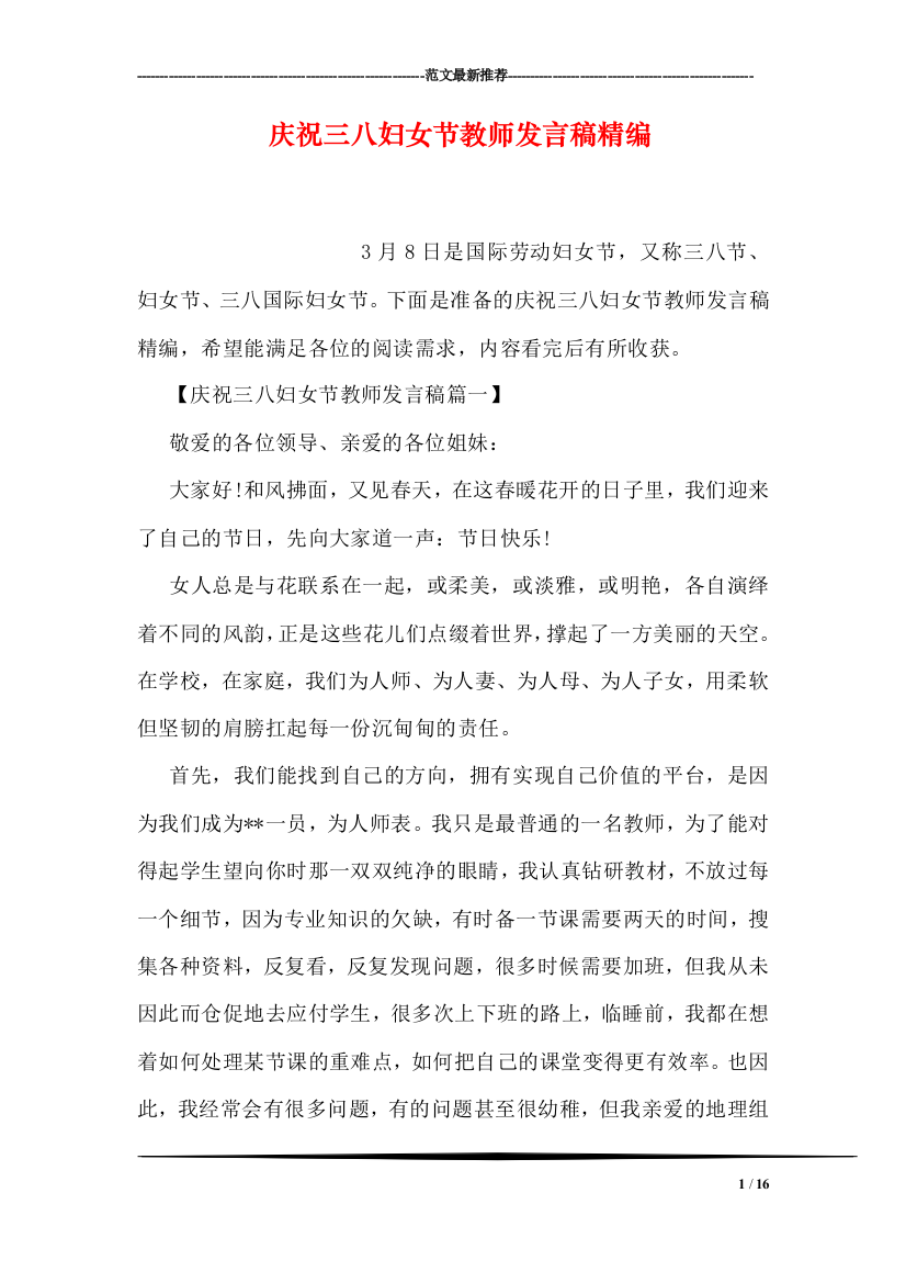 庆祝三八妇女节教师发言稿精编