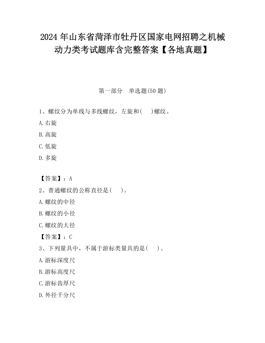 2024年山东省菏泽市牡丹区国家电网招聘之机械动力类考试题库含完整答案【各地真题】