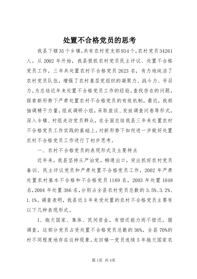 处置不合格党员的思考