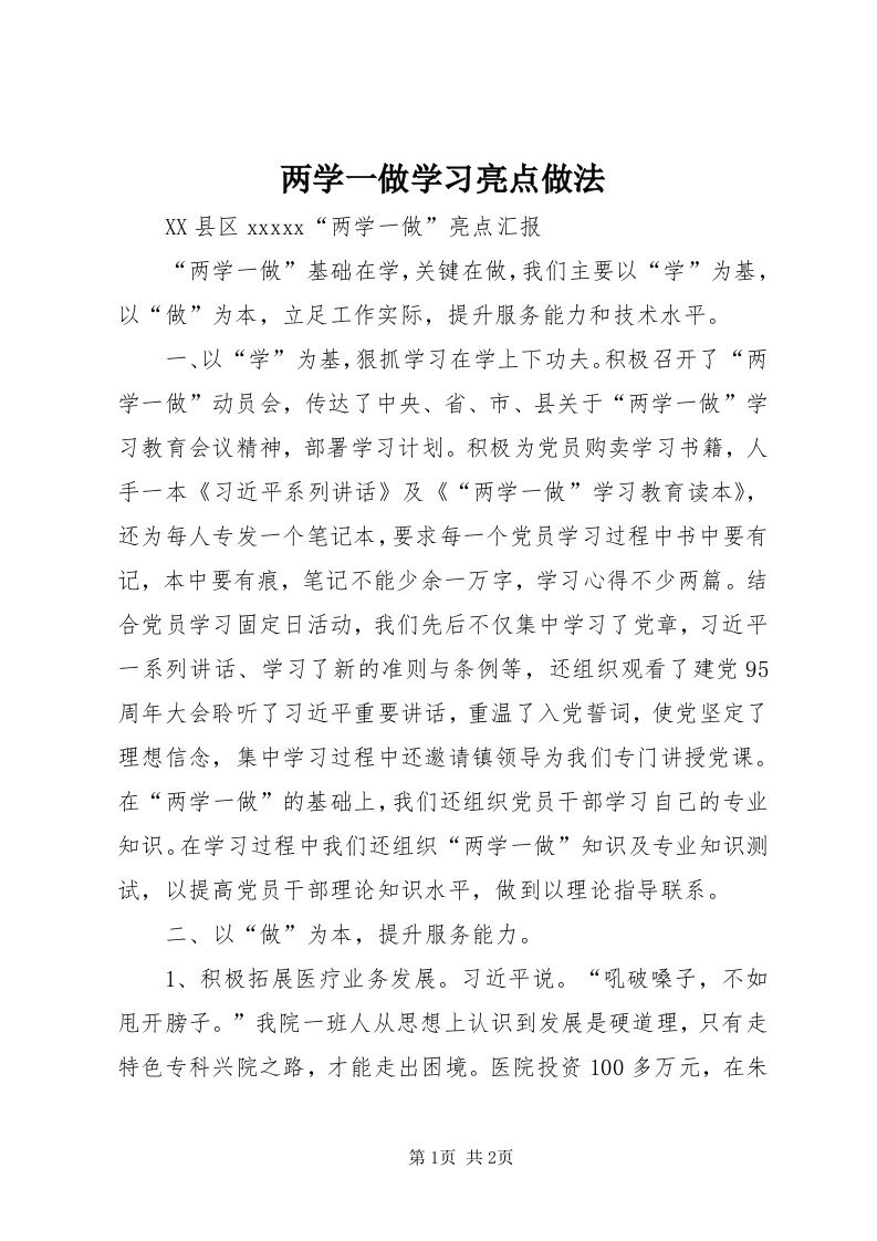 4两学一做学习亮点做法