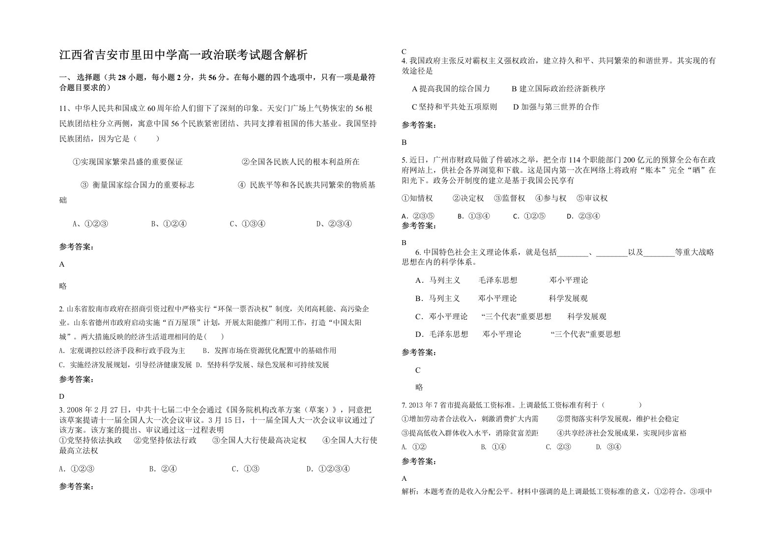 江西省吉安市里田中学高一政治联考试题含解析