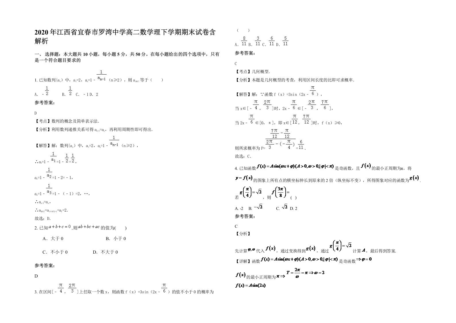 2020年江西省宜春市罗湾中学高二数学理下学期期末试卷含解析