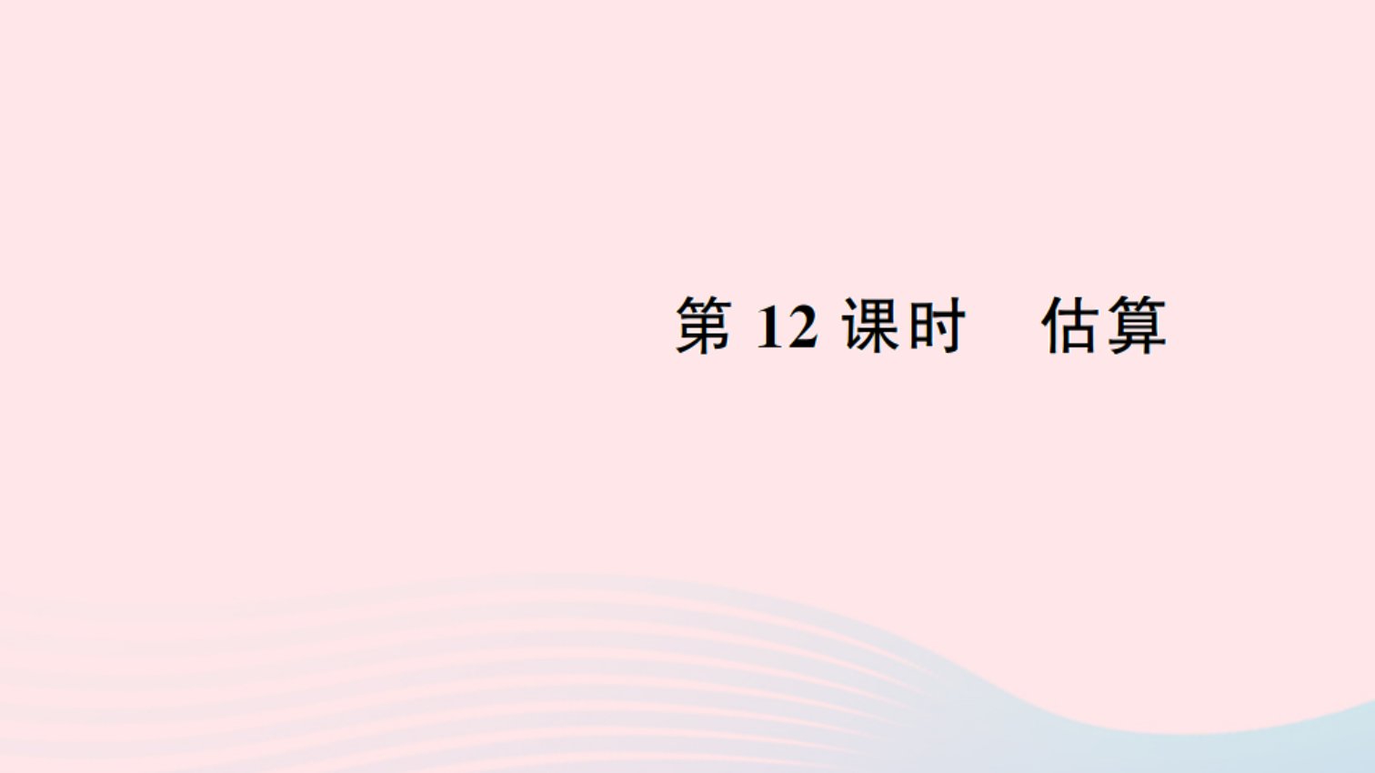 二年级数学下册七万以内数的认识12估算作业课件新人教版