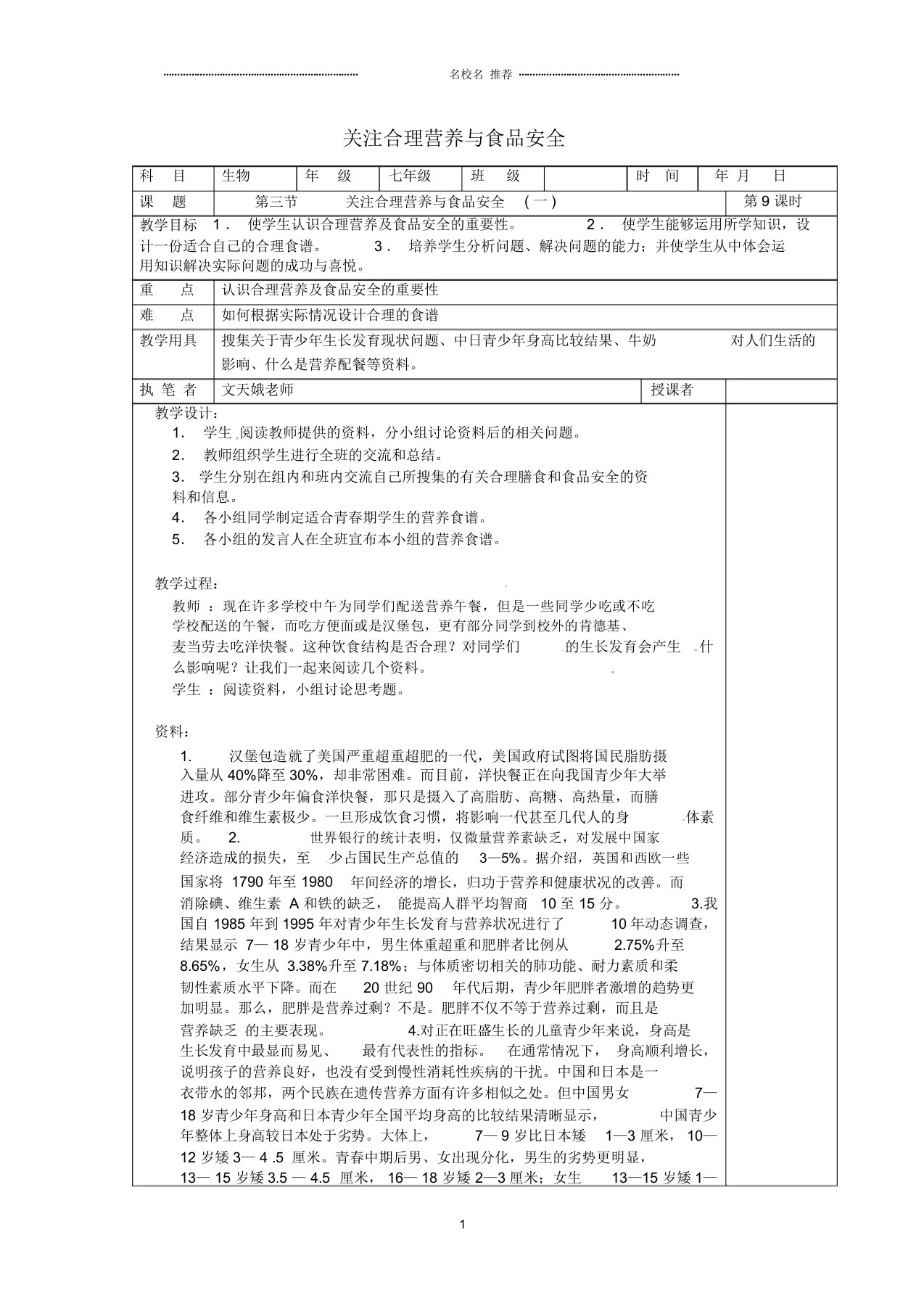 山东省淄博市初中七年级生物下册4.2.3关注合理营养与食品安全名师精选教案1新人教版