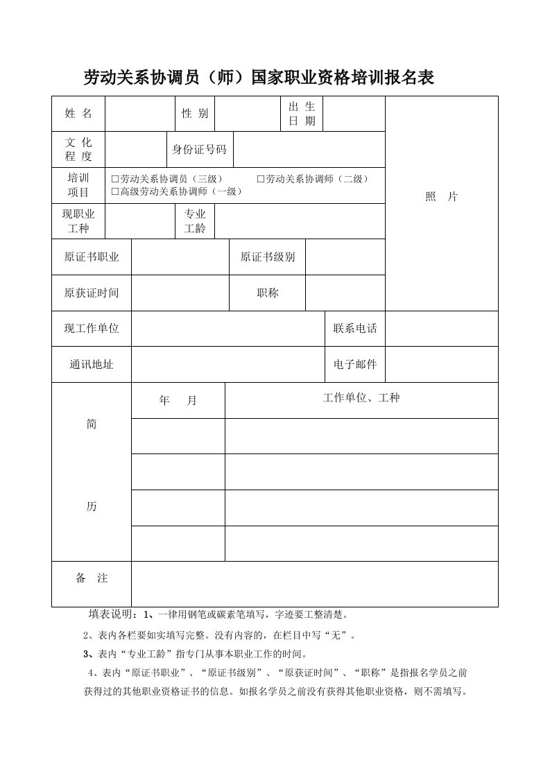 劳动关系协调员（师）国家职业资格培训报名表