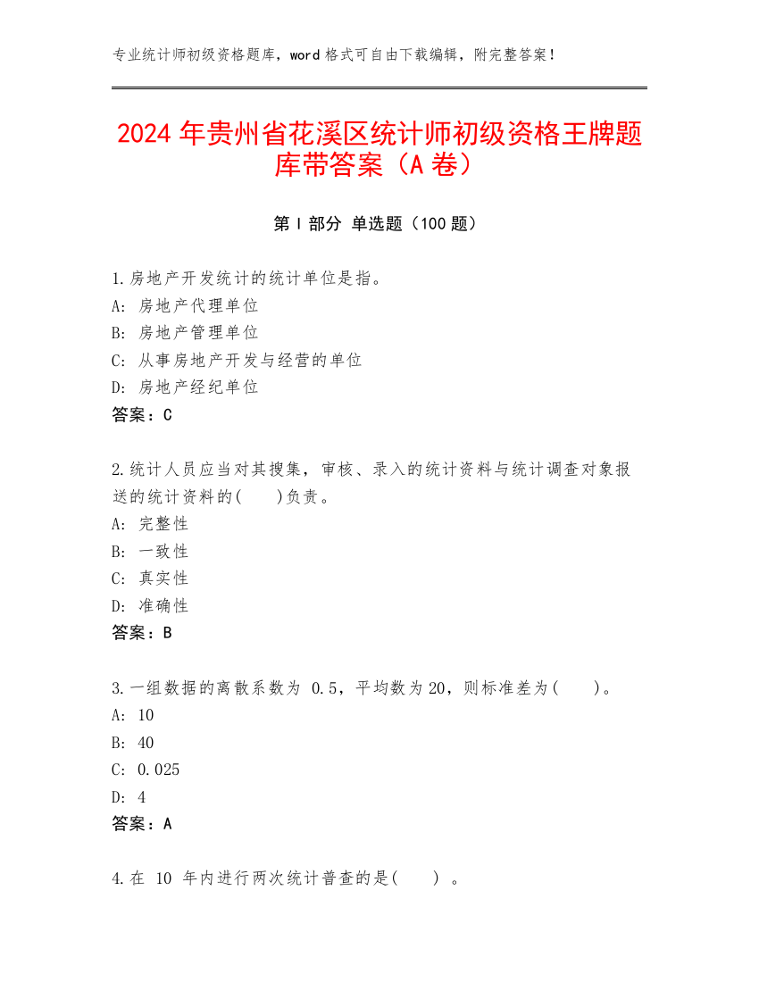 2024年贵州省花溪区统计师初级资格王牌题库带答案（A卷）