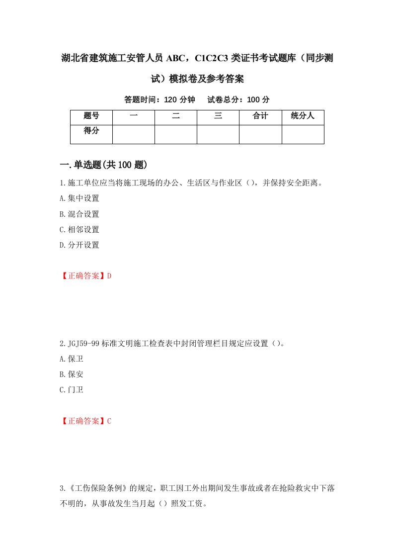 湖北省建筑施工安管人员ABCC1C2C3类证书考试题库同步测试模拟卷及参考答案10