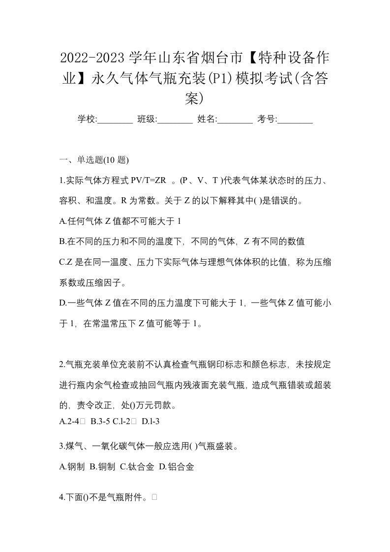 2022-2023学年山东省烟台市特种设备作业永久气体气瓶充装P1模拟考试含答案