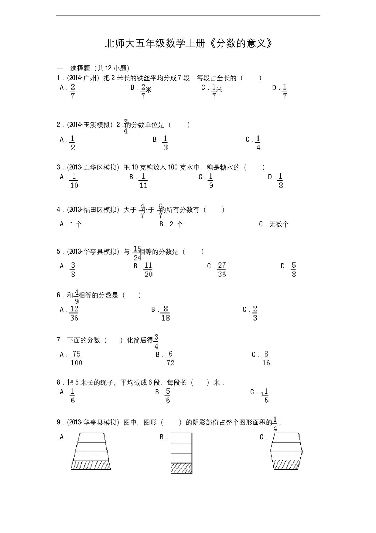 2020-2021学年最新北师大版五年级数学上册《分数的意义》综合测试题(含答案)-精编试题