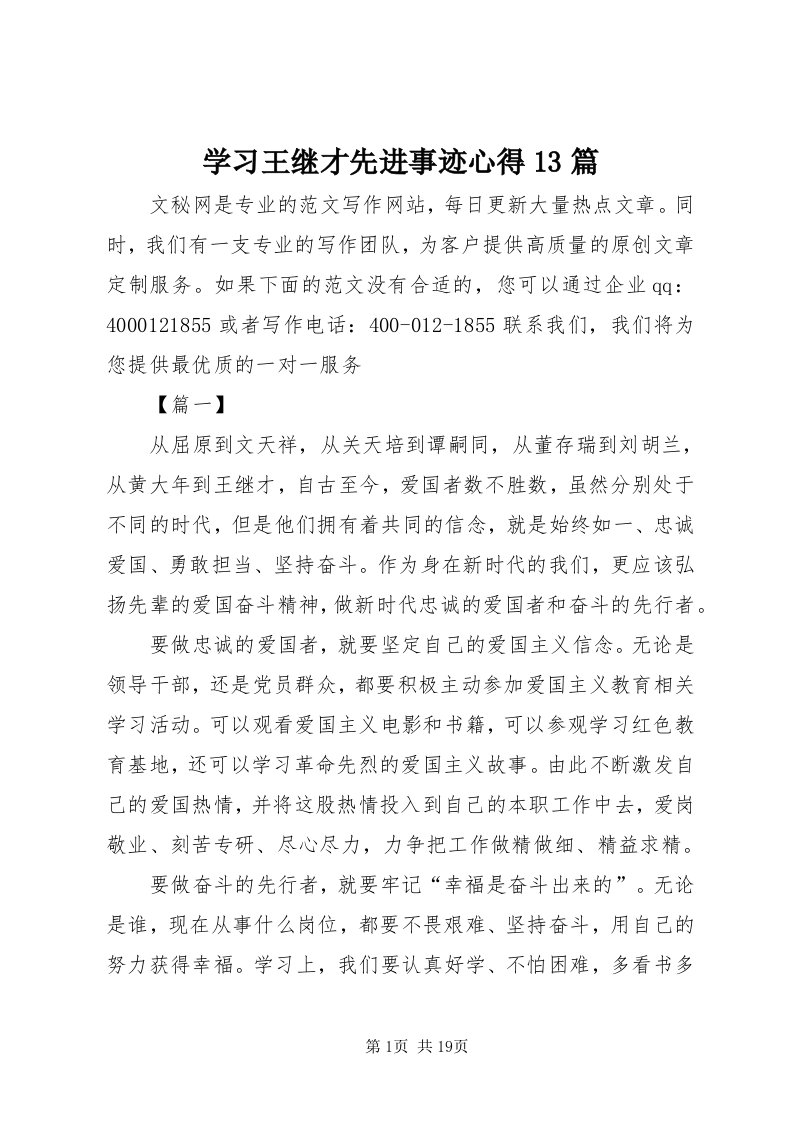 7学习王继才先进事迹心得3篇