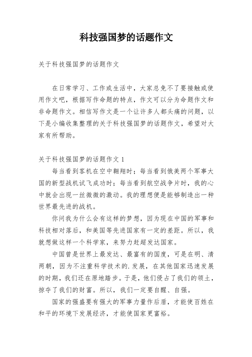 科技强国梦的话题作文