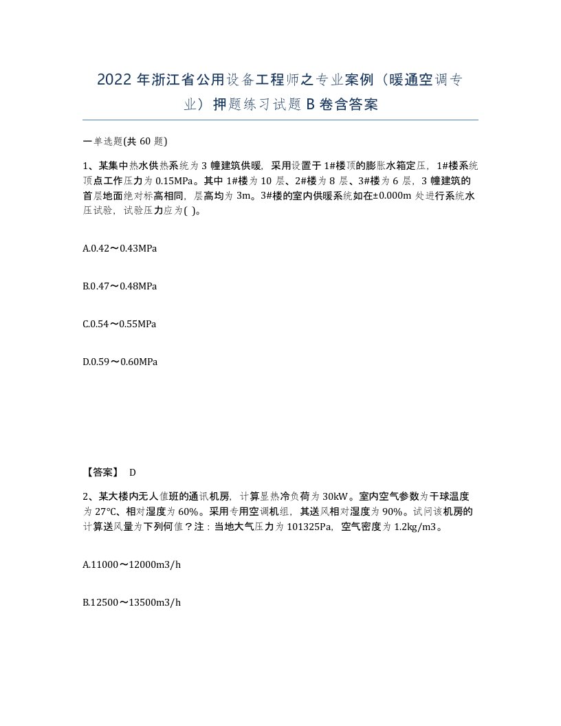 2022年浙江省公用设备工程师之专业案例暖通空调专业押题练习试题B卷含答案