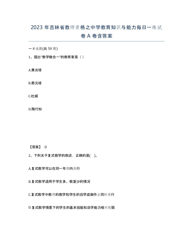 2023年吉林省教师资格之中学教育知识与能力每日一练试卷A卷含答案