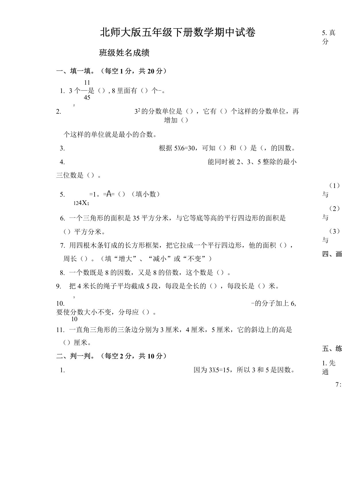 北师大版小学五年级下册数学期中测试题及答案