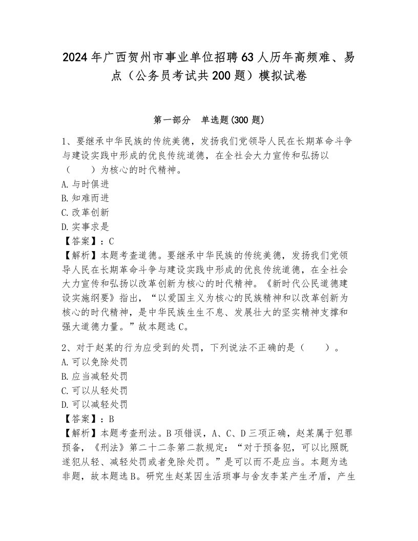 2024年广西贺州市事业单位招聘63人历年高频难、易点（公务员考试共200题）模拟试卷带答案（能力提升）