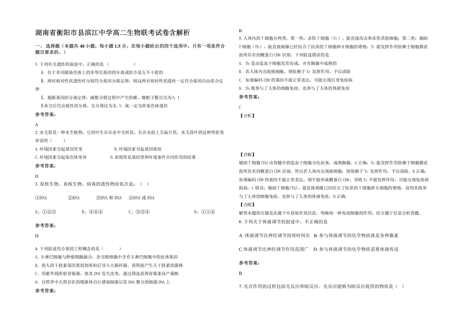 湖南省衡阳市县滨江中学高二生物联考试卷含解析