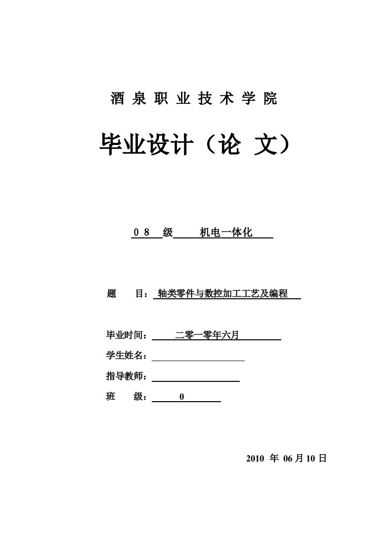 轴类零件与数控加工工艺及编程（毕业设计）