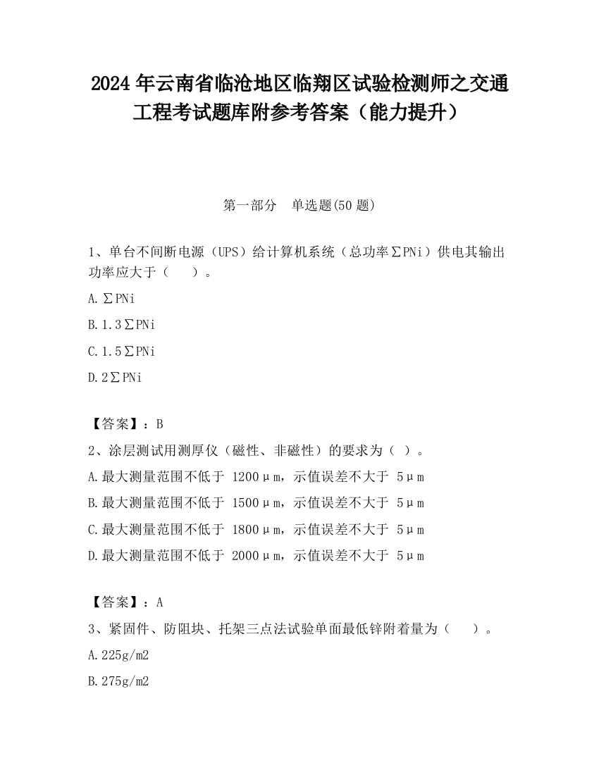 2024年云南省临沧地区临翔区试验检测师之交通工程考试题库附参考答案（能力提升）